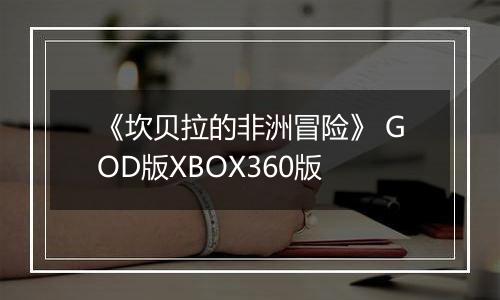 《坎贝拉的非洲冒险》 GOD版XBOX360版