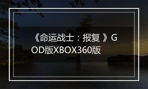 《命运战士：报复 》GOD版XBOX360版