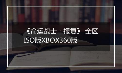 《命运战士：报复》 全区ISO版XBOX360版