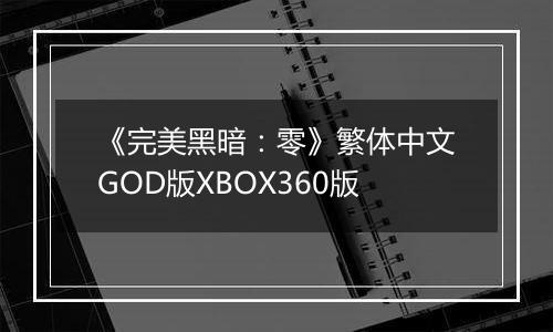《完美黑暗：零》繁体中文GOD版XBOX360版