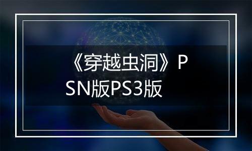 《穿越虫洞》PSN版PS3版