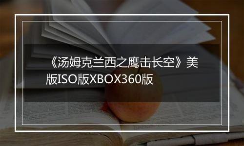 《汤姆克兰西之鹰击长空》美版ISO版XBOX360版