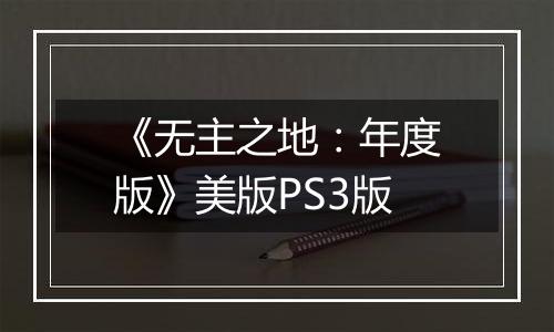 《无主之地：年度版》美版PS3版