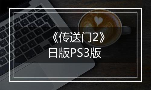 《传送门2》日版PS3版