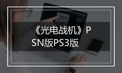 《光电战机》PSN版PS3版