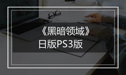 《黑暗领域》日版PS3版