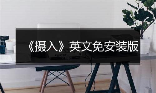 《摄入》英文免安装版