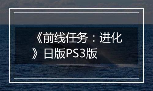 《前线任务：进化》日版PS3版