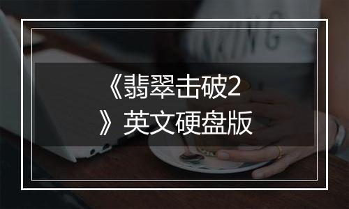 《翡翠击破2》英文硬盘版