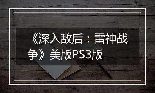《深入敌后：雷神战争》美版PS3版