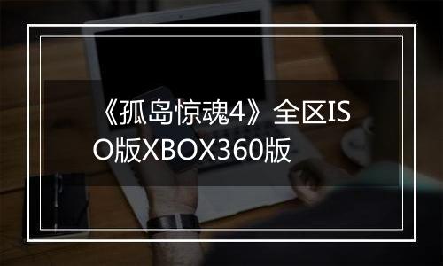 《孤岛惊魂4》全区ISO版XBOX360版