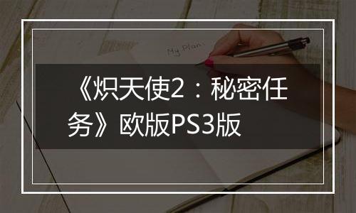 《炽天使2：秘密任务》欧版PS3版
