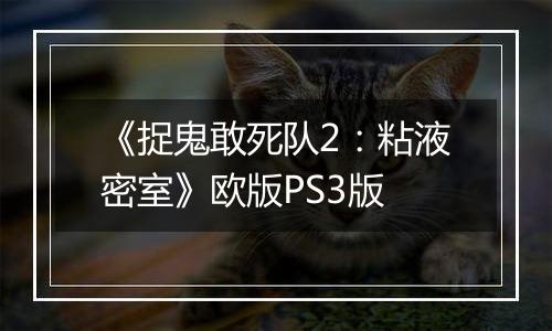 《捉鬼敢死队2：粘液密室》欧版PS3版