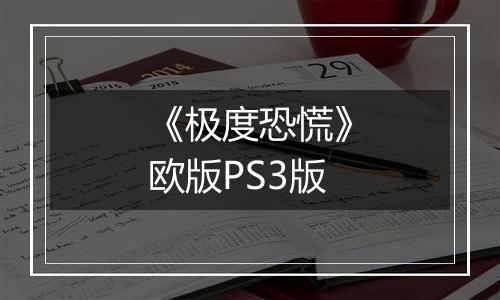 《极度恐慌》欧版PS3版