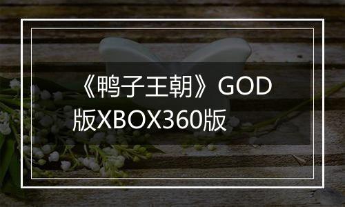 《鸭子王朝》GOD版XBOX360版