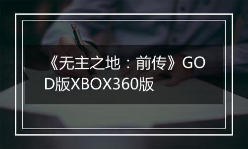 《无主之地：前传》GOD版XBOX360版