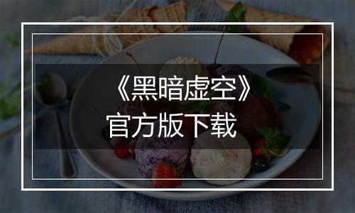 《黑暗虚空》官方版下载