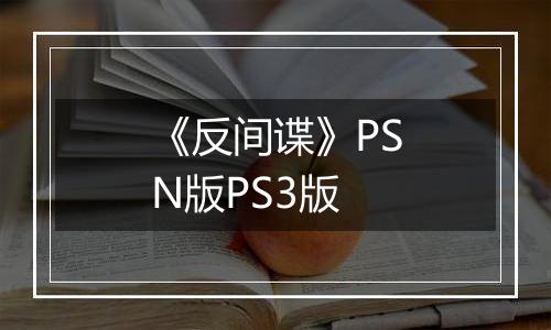 《反间谍》PSN版PS3版