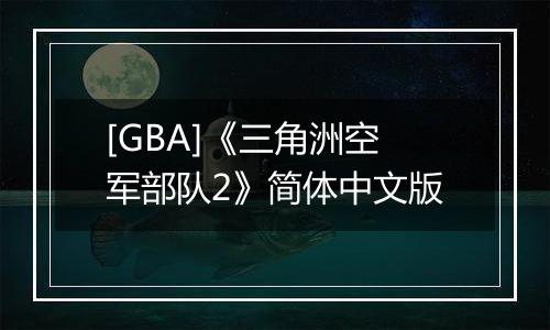 [GBA]《三角洲空军部队2》简体中文版