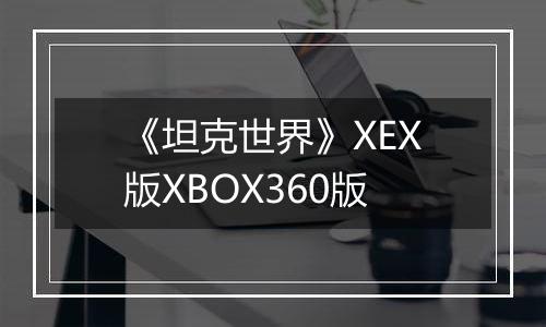 《坦克世界》XEX版XBOX360版