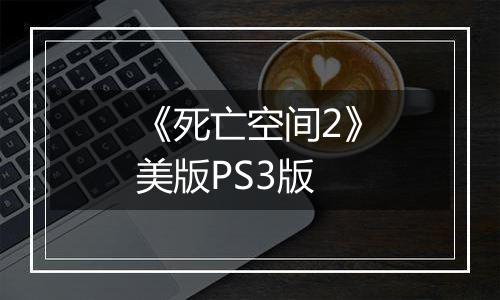 《死亡空间2》美版PS3版