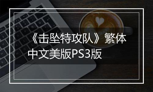 《击坠特攻队》繁体中文美版PS3版