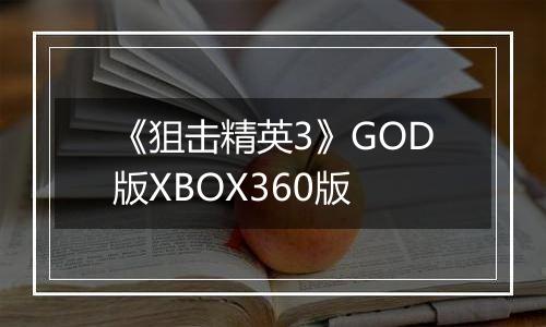 《狙击精英3》GOD版XBOX360版