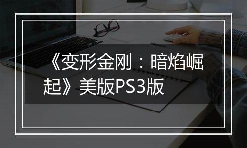 《变形金刚：暗焰崛起》美版PS3版