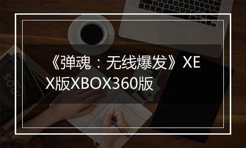 《弹魂：无线爆发》XEX版XBOX360版