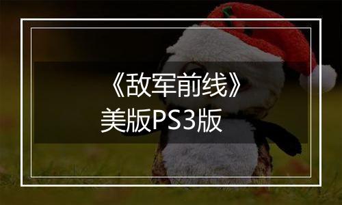 《敌军前线》美版PS3版