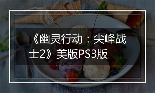 《幽灵行动：尖峰战士2》美版PS3版
