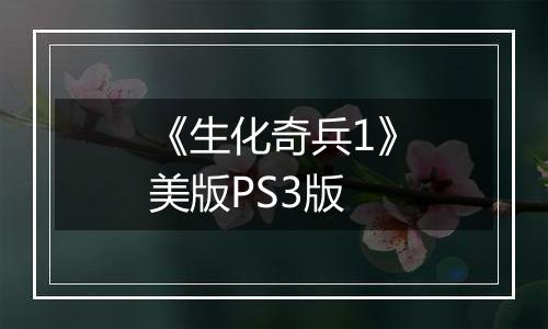 《生化奇兵1》美版PS3版