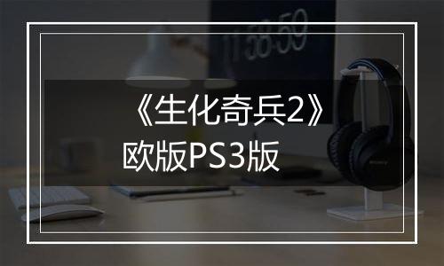《生化奇兵2》欧版PS3版