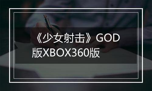 《少女射击》GOD版XBOX360版