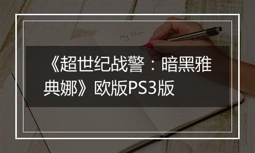 《超世纪战警：暗黑雅典娜》欧版PS3版