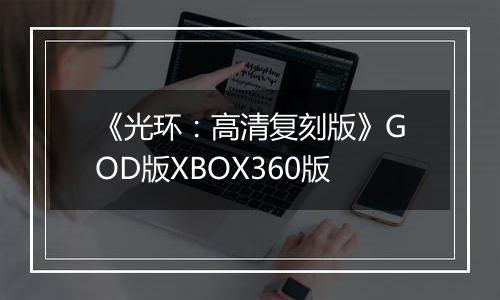 《光环：高清复刻版》GOD版XBOX360版