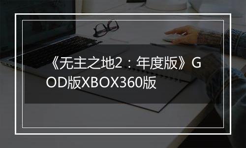《无主之地2:年度版》GOD版XBOX360版