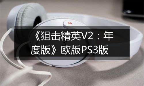 《狙击精英V2：年度版》欧版PS3版