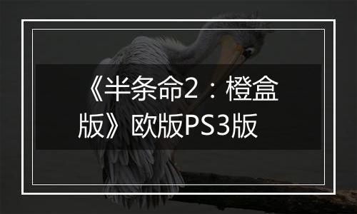 《半条命2:橙盒版》欧版PS3版