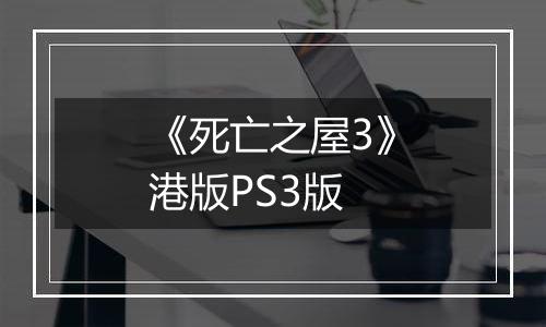 《死亡之屋3》港版PS3版