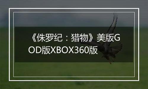 《侏罗纪：猎物》美版GOD版XBOX360版