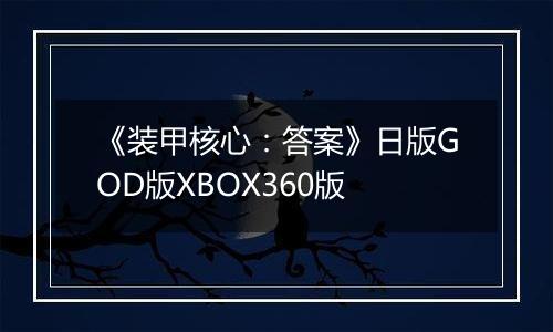 《装甲核心：答案》日版GOD版XBOX360版