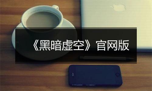 《黑暗虚空》官网版