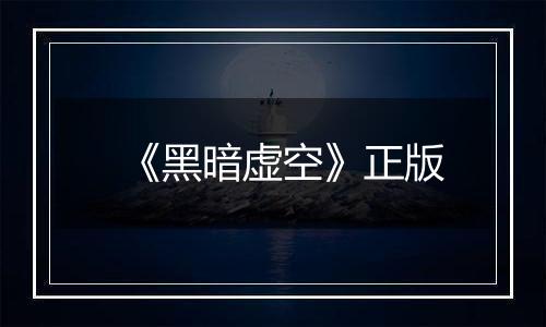 《黑暗虚空》正版