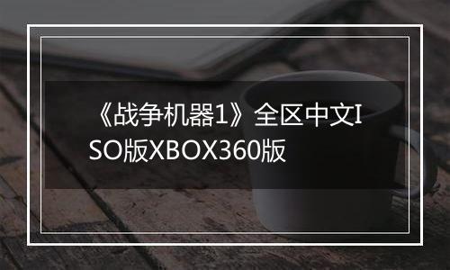 《战争机器1》全区中文ISO版XBOX360版