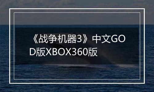 《战争机器3》中文GOD版XBOX360版