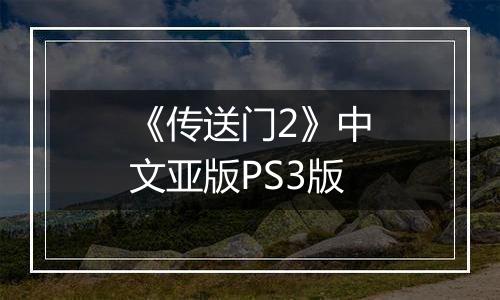 《传送门2》中文亚版PS3版