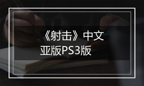 《射击》中文亚版PS3版
