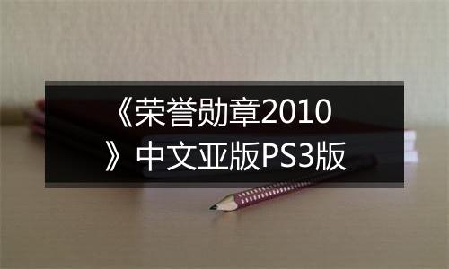 《荣誉勋章2010》中文亚版PS3版