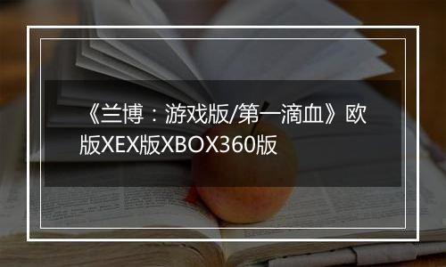《兰博：游戏版/第一滴血》欧版XEX版XBOX360版